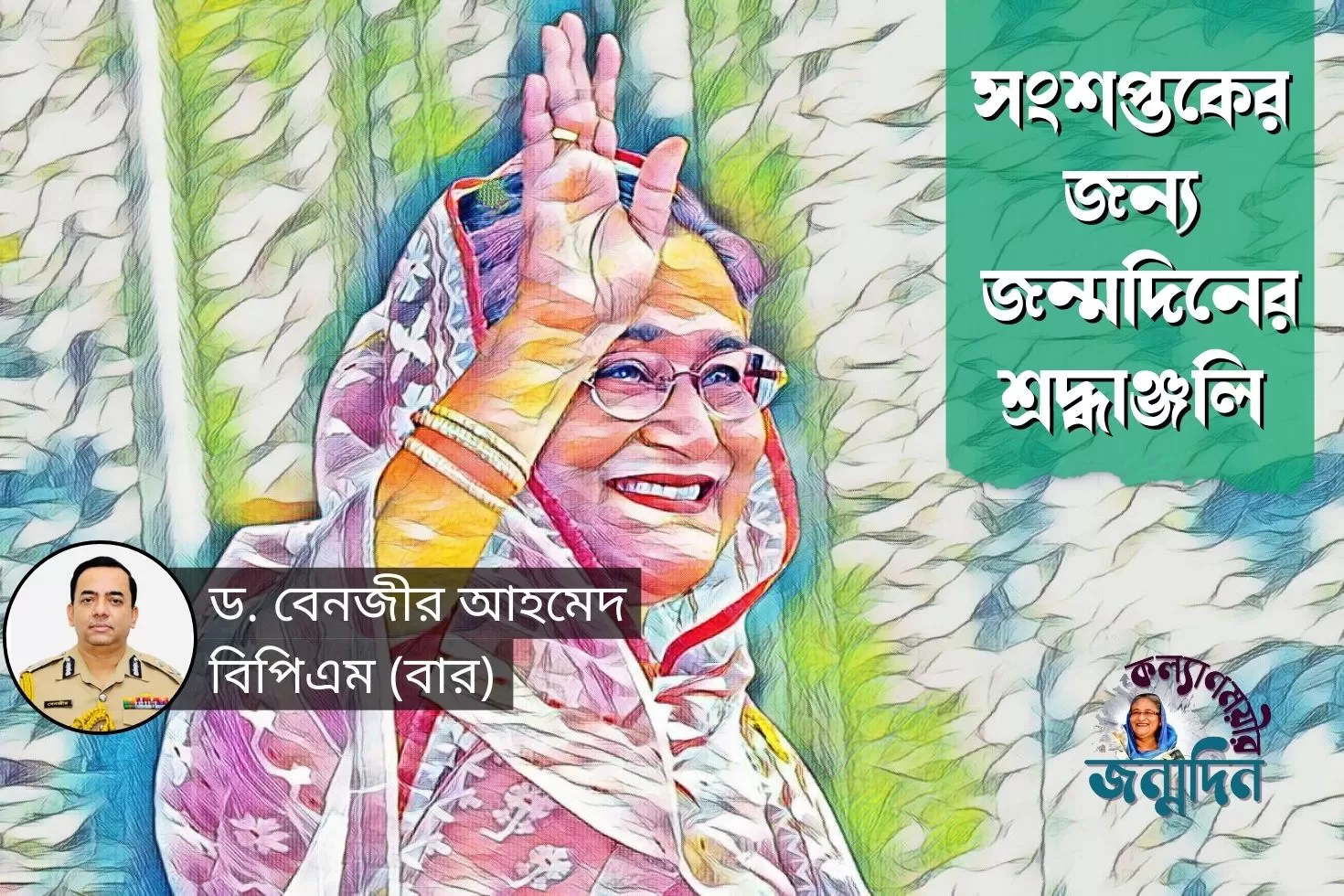 সংশপ্তকের জন্য জন্মদিনের শ্রদ্ধাঞ্জলি