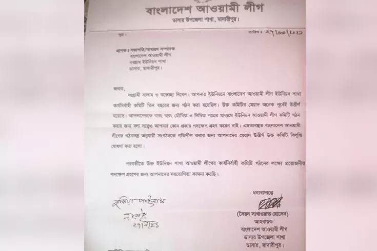 আ. লীগের ৫ কমিটি বাতিল ঘিরে বিতর্ক