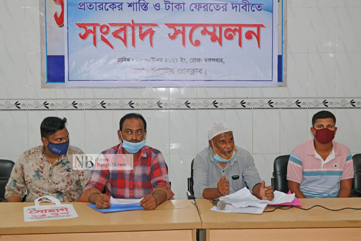 টাকা ফেরত ও দালালের শাস্তির দাবিতে সংবাদ সম্মেলন