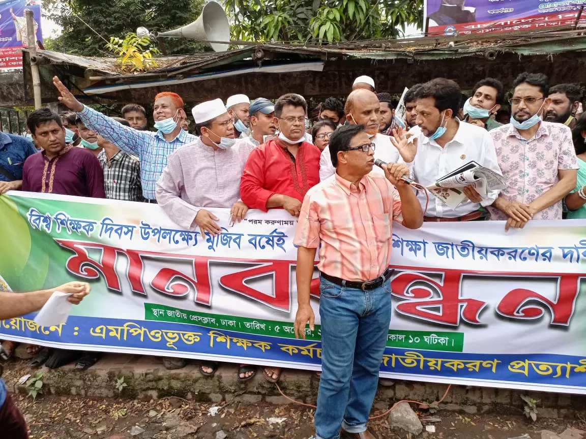 এমপিওভুক্ত-শিক্ষাপ্রতিষ্ঠান-জাতীয়করণের-দাবি