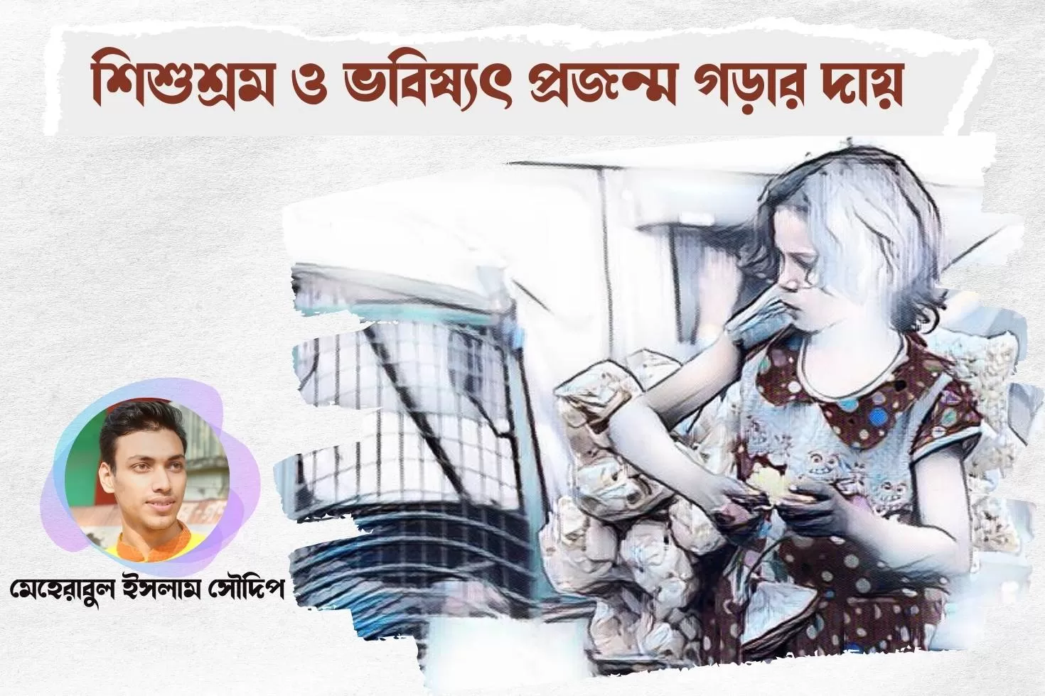 শিশুশ্রম ও ভবিষ্যৎ প্রজন্ম গড়ার দায়