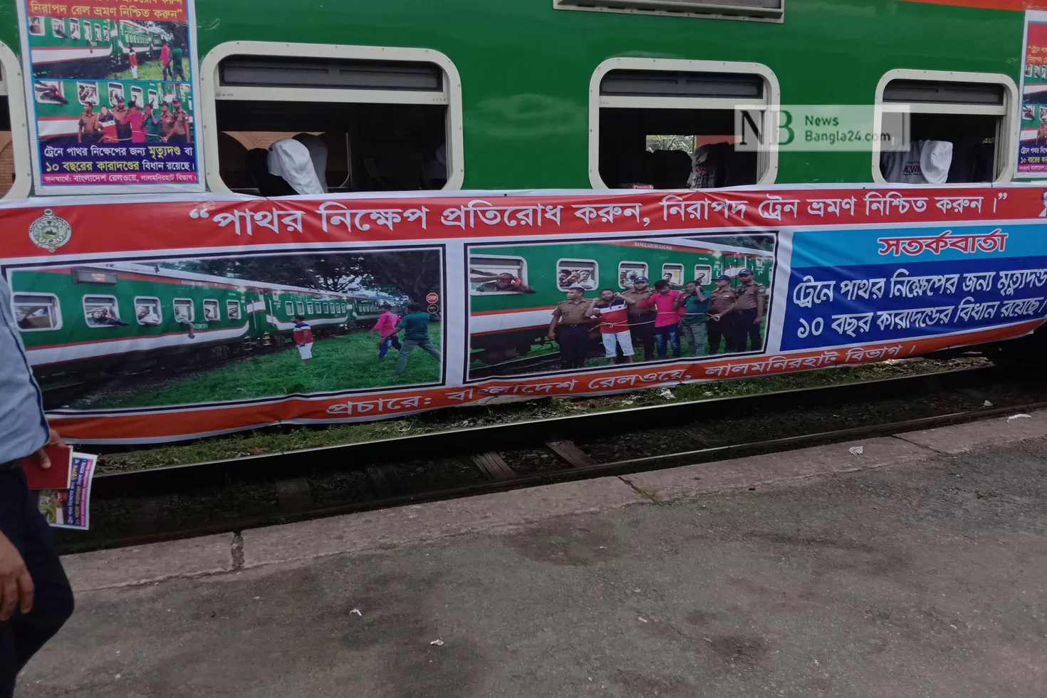 ট্রেনে পাথর নিক্ষেপ রোধে প্রচার: জড়িতদের ধরিয়ে দেয়ার আহ্বান