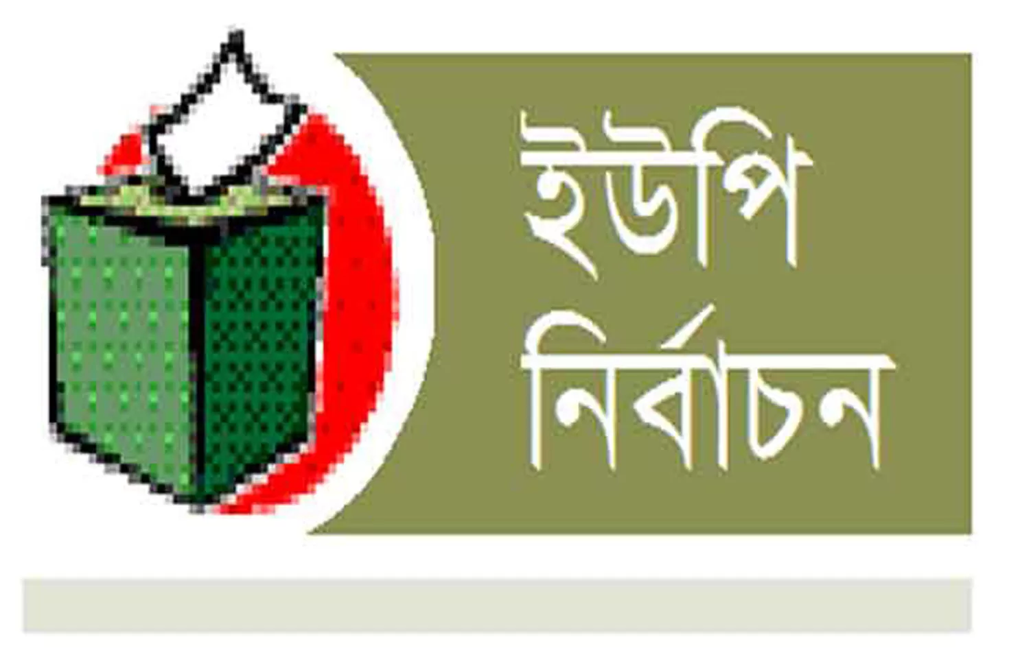 রংপুর-রাজশাহীতে আ. লীগের ১৯৩ প্রার্থী চূড়ান্ত