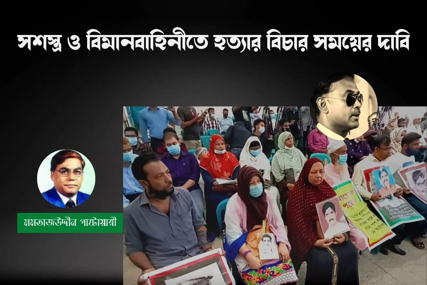 সশস্ত্র ও বিমানবাহিনীতে হত্যার বিচার সময়ের দাবি