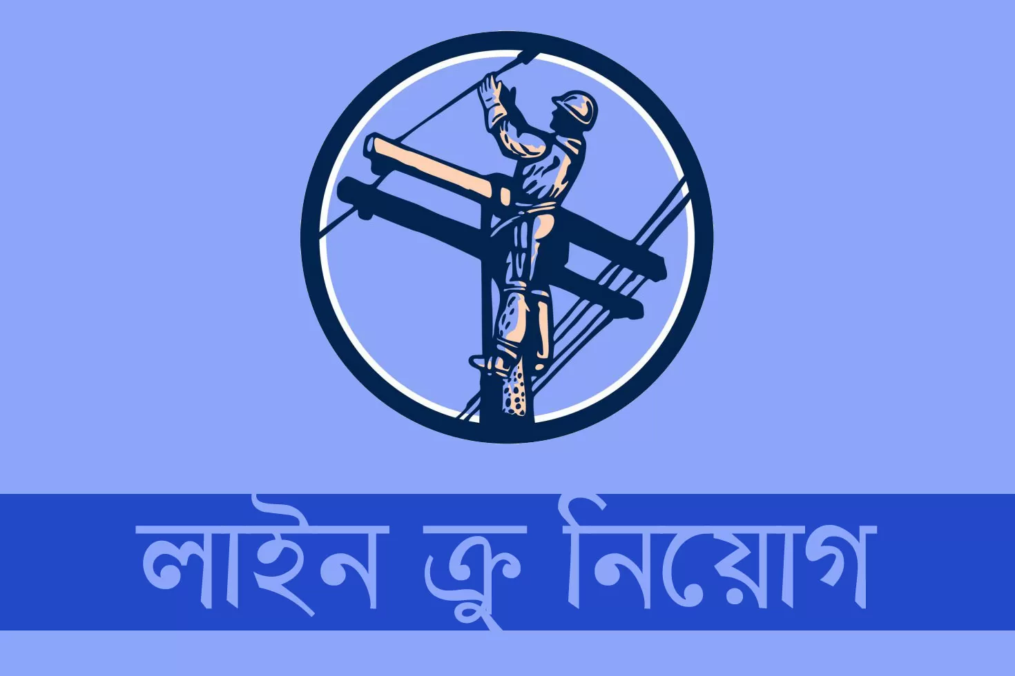 এসএসসি পাসে লাইন ক্রু পদে চাকরি, বেতন ২৫ হাজার টাকা