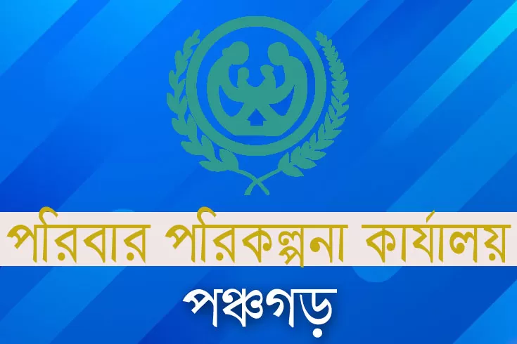 ৩-পদে-৫৮-নিয়োগ-দিচ্ছে-পঞ্চগড়-পরিবার-পরিকল্পনা-কার্যালয়