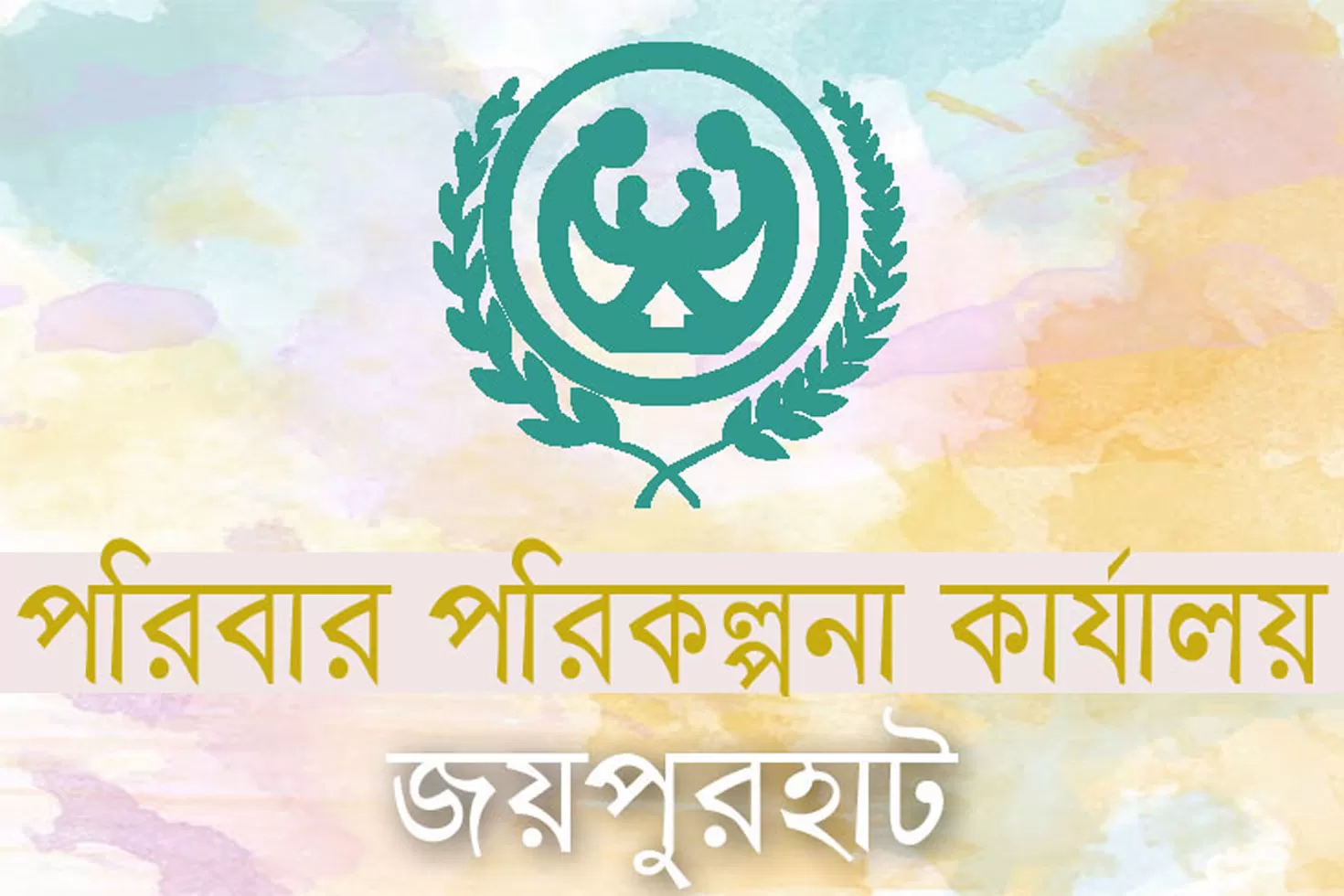 ৩ পদে ৪৫ নিয়োগ দিচ্ছে জয়পুরহাট পরিবার পরিকল্পনা কার্যালয়