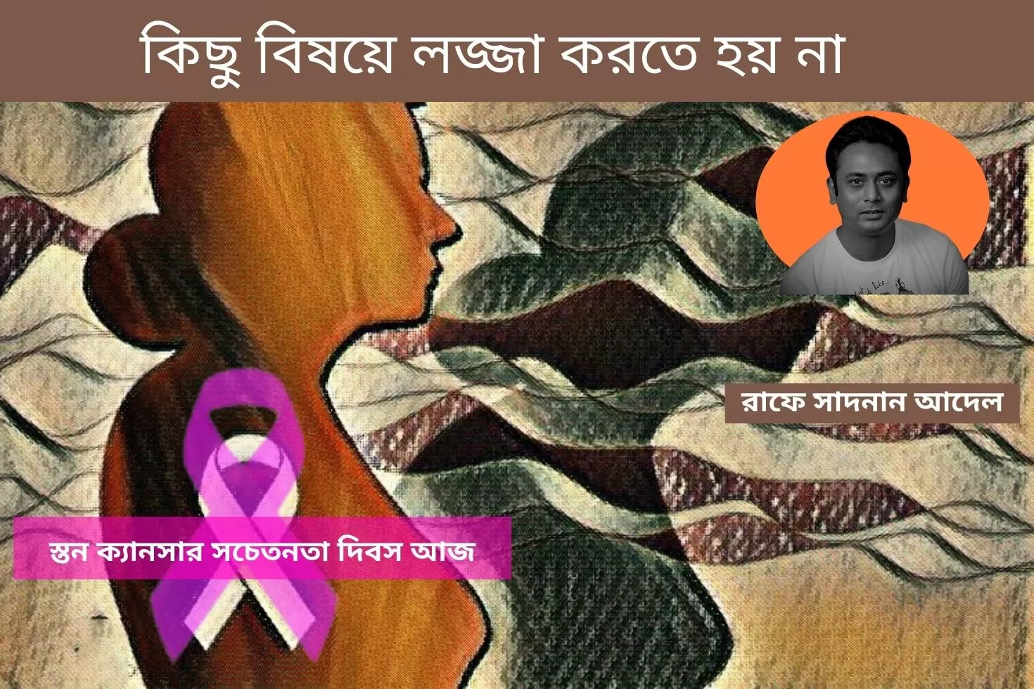 স্তন ক্যানসার সচেতনতা দিবস আজ: কিছু বিষয়ে লজ্জা করতে হয় না