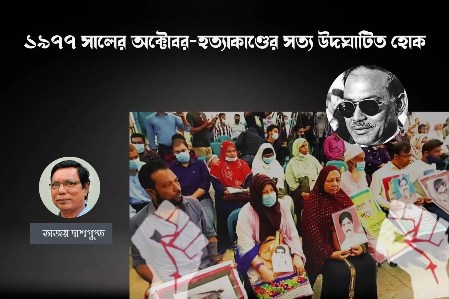 ১৯৭৭-সালের-অক্টোবর-হত্যাকাণ্ডের-সত্য-উদঘাটিত-হোক