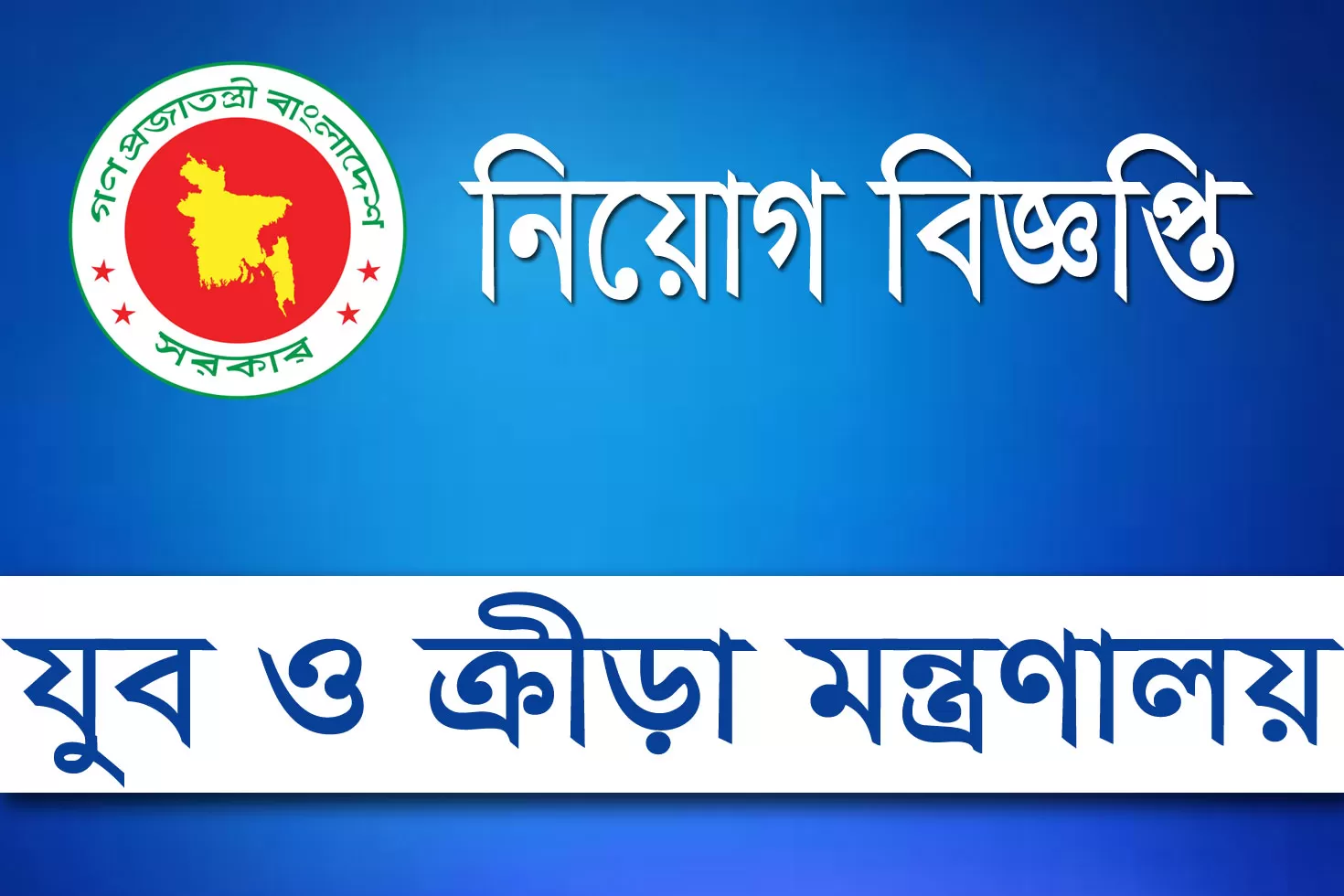 যুব ও ক্রীড়া মন্ত্রণালয়ে চার নিয়োগ