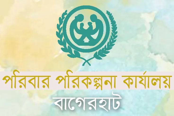 বাগেরহাট পরিবার পরিকল্পনা কার্যালয়ে ৪ পদে ৯১ নিয়োগ