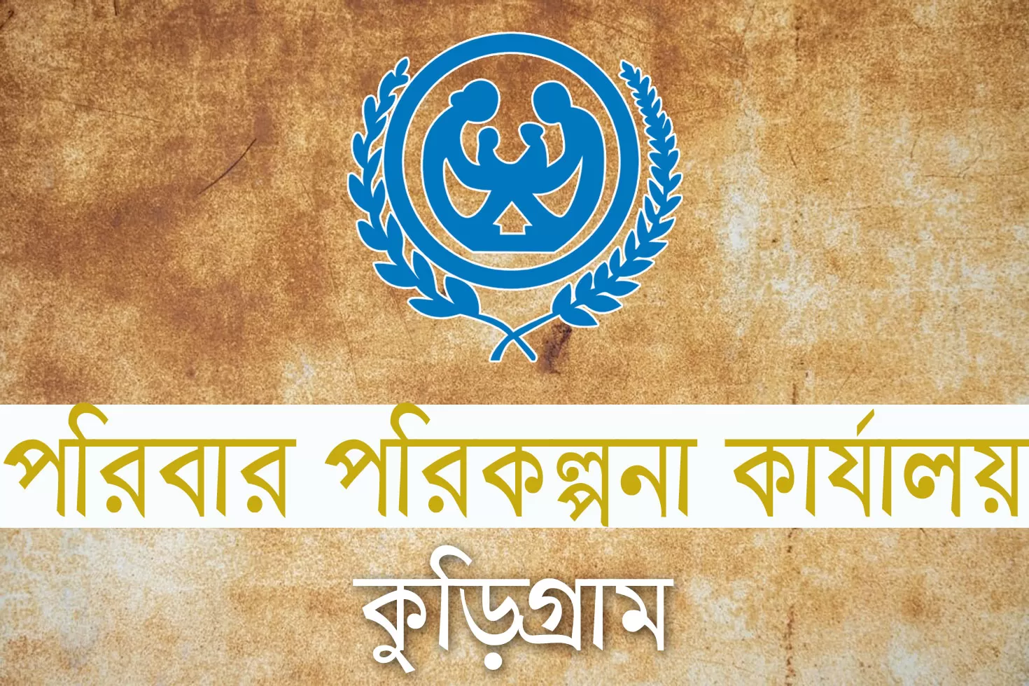 ৮২ নিয়োগ দিচ্ছে কুড়িগ্রাম পরিবার পরিকল্পনা কার্যালয়