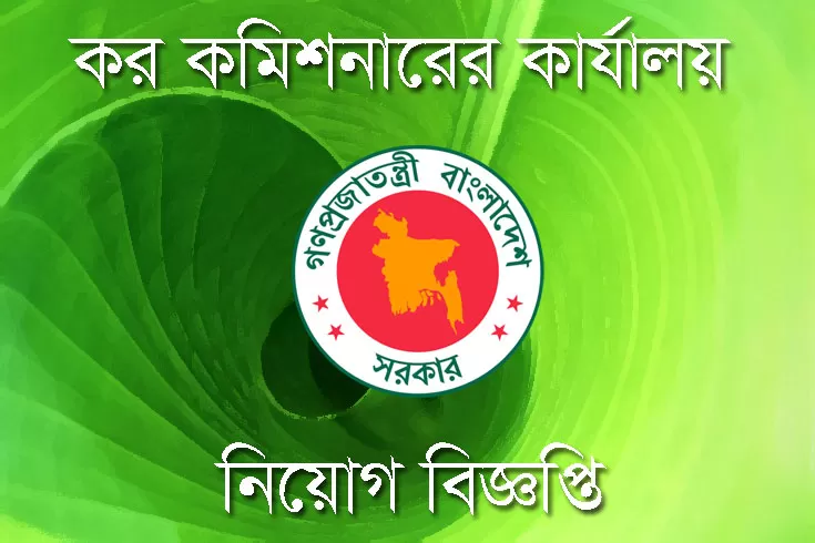 স্নাতক-পাসে-কর-কমিশনারের-কার্যালয়ে-চাকরি-অভিজ্ঞতা-নিষ্প্রয়োজন