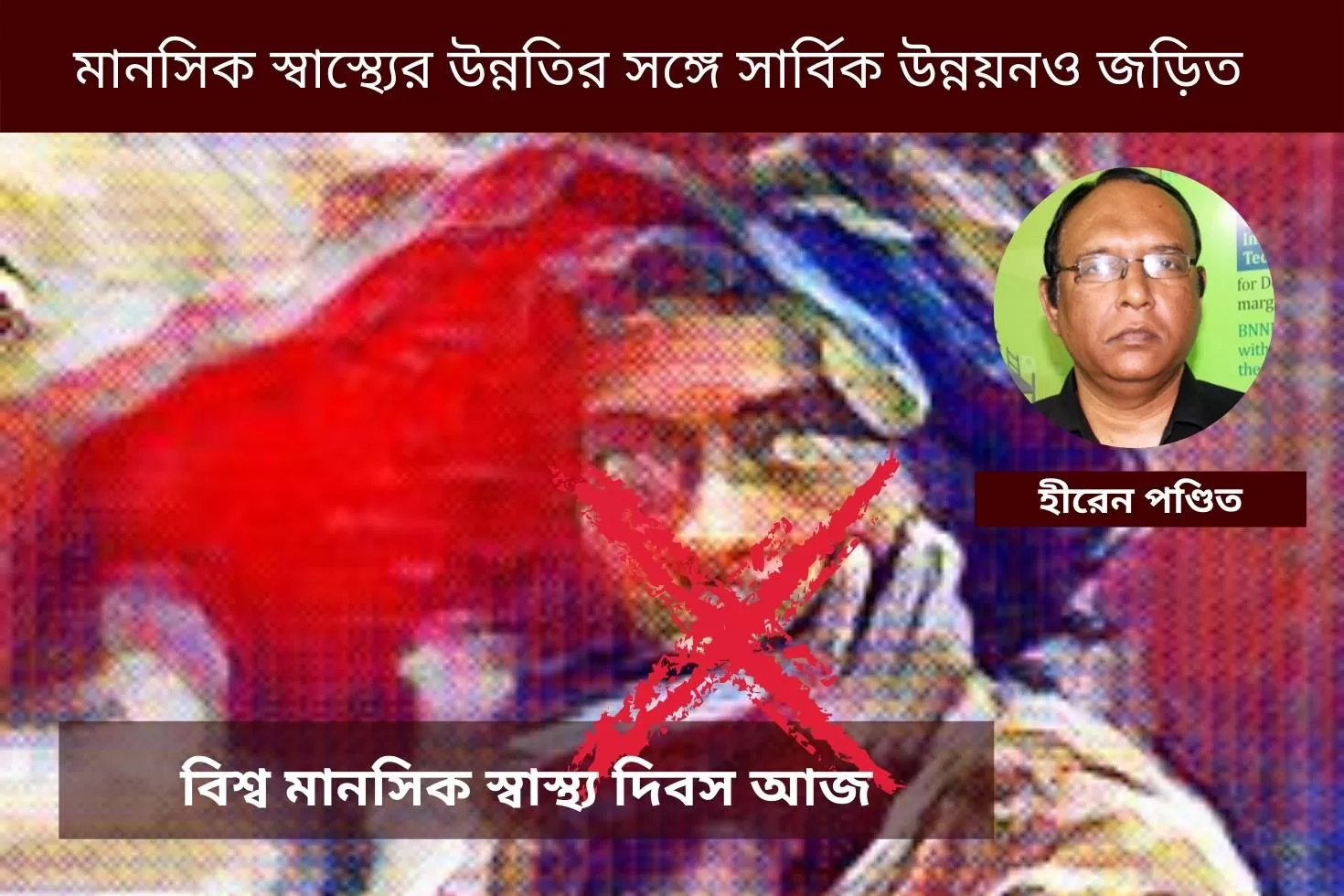 বিশ্ব-মানসিক-স্বাস্থ্য-দিবস-আজ-
মানসিক-স্বাস্থ্যের-উন্নতির-সঙ্গে-সার্বিক-উন্নয়নও-জড়িত