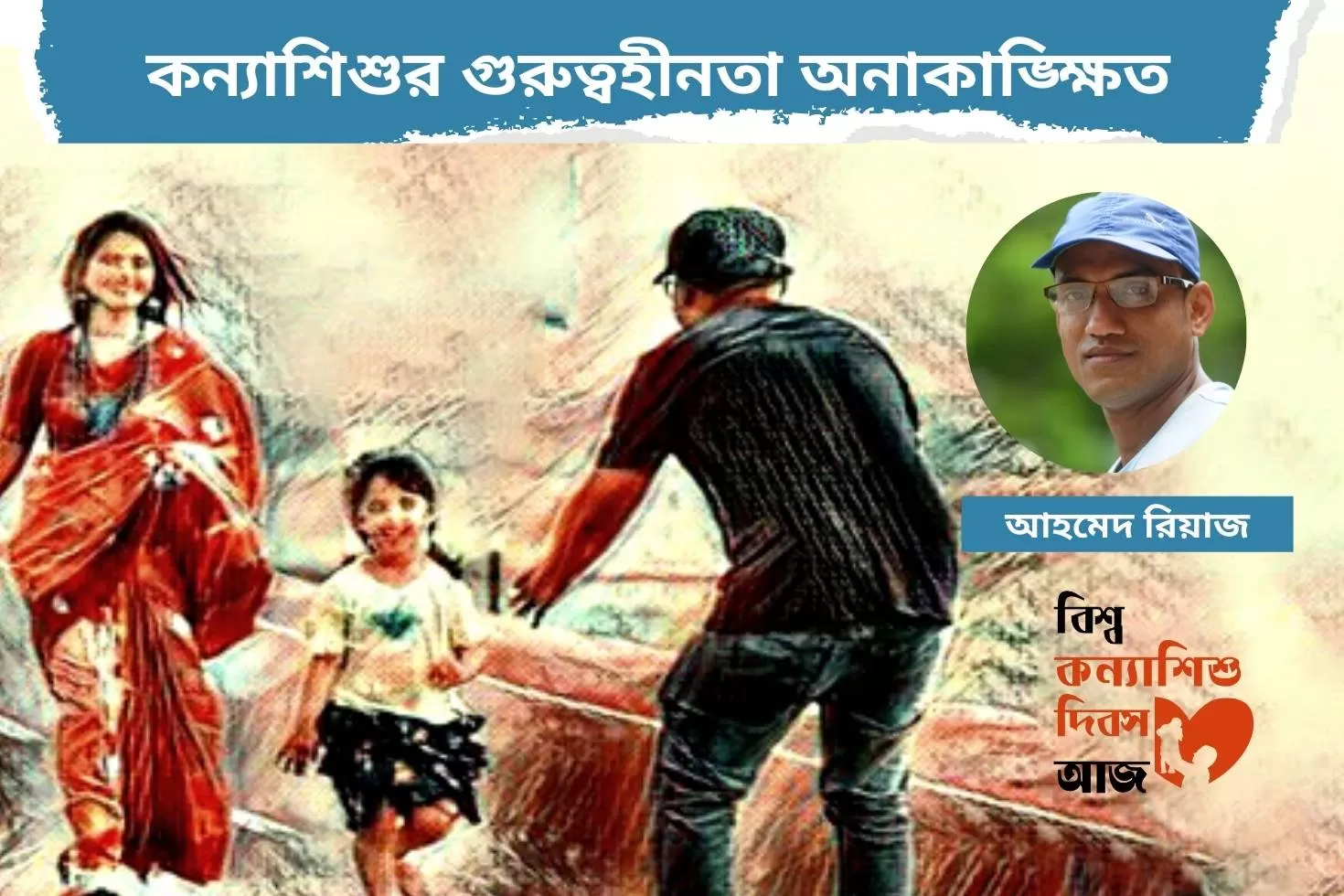 বিশ্ব কন্যাশিশু দিবস আজ : কন্যাশিশুর গুরুত্বহীনতা অনাকাঙ্ক্ষিত