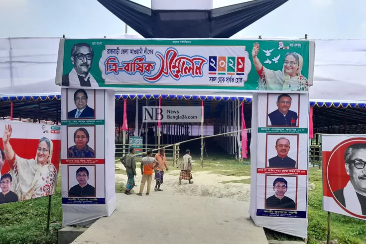 আওয়ামী লীগের সম্মেলন ঘিরে সেজেছে রাজবাড়ী