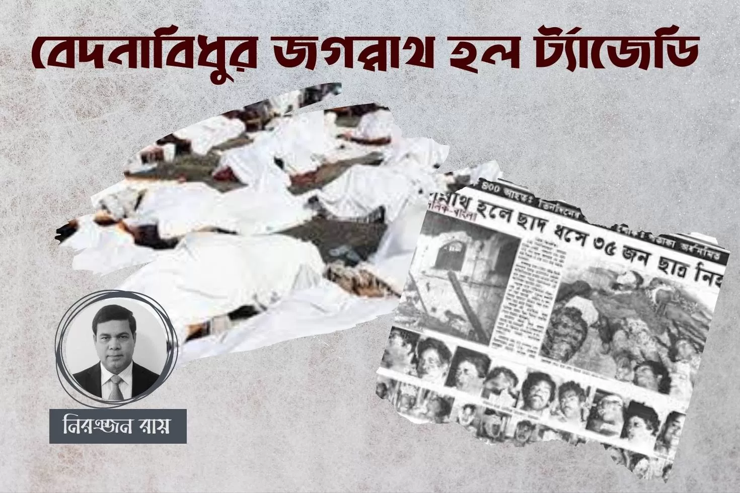 বেদনাবিধুর-জগন্নাথ-হল-ট্র্যাজেডি