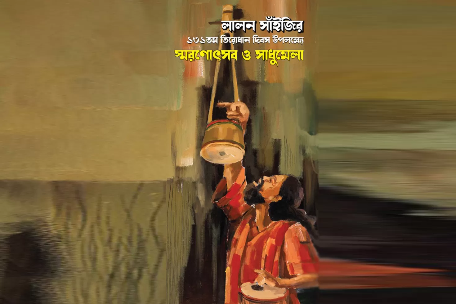 লালনের তিরোধান দিবসে সম্মাননা পাচ্ছেন ৭ গবেষক-সাধক