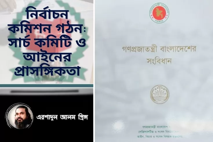 নির্বাচন কমিশন গঠন: সার্চ কমিটি ও আইনের প্রাসঙ্গিকতা