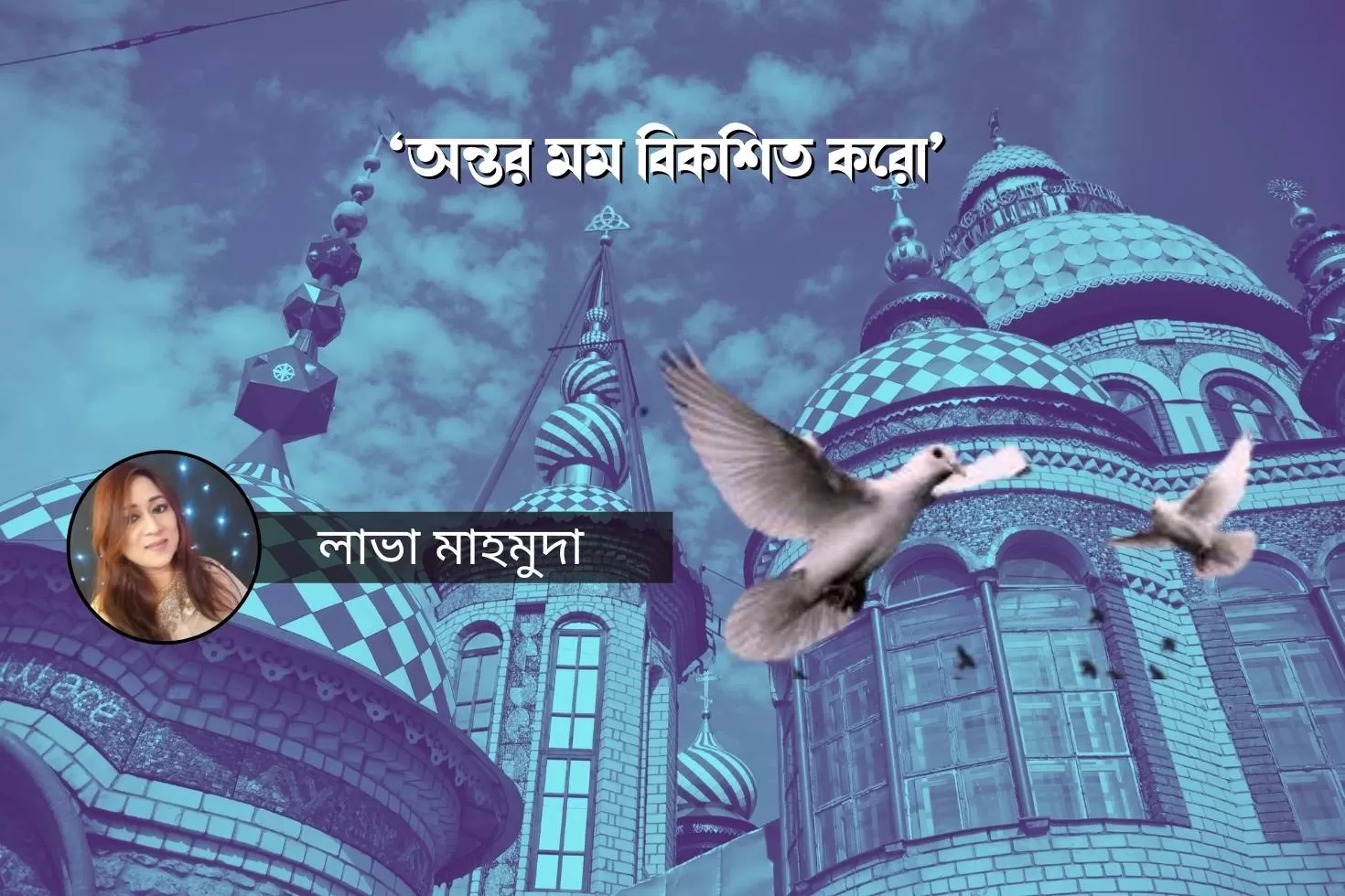 অন্তর-মম-বিকশিত-করো