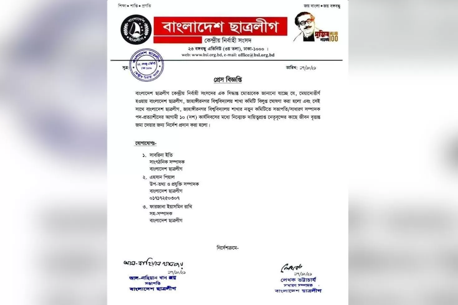 জাবি ছাত্রলীগের কমিটি বিলুপ্ত