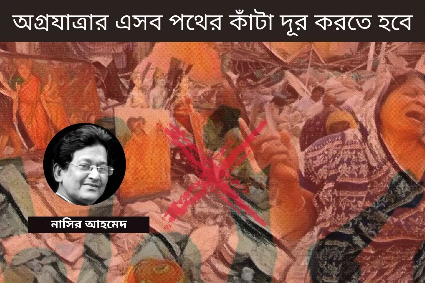 অগ্রযাত্রার এসব পথের কাঁটা দূর করতে হবে