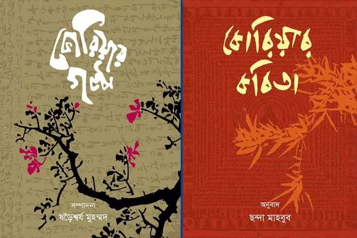 উজান-বইয়ের-সেরা-আলোচক-সরোজ-ইলিয়াস-ও-মাজেদা