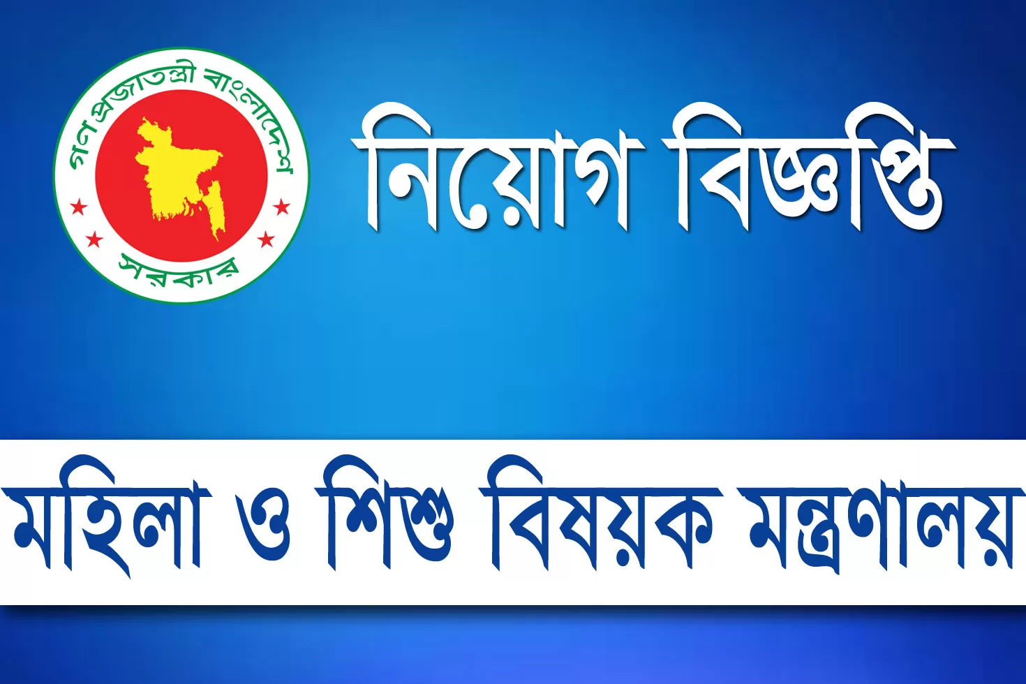 মহিলা-ও-শিশু-বিষয়ক-মন্ত্রণালয়-দিচ্ছে-অস্থায়ী-চাকরি