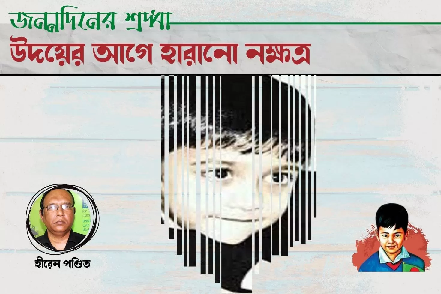 জন্মদিনের-শ্রদ্ধা
উদয়ের-আগে-হারানো-নক্ষত্র