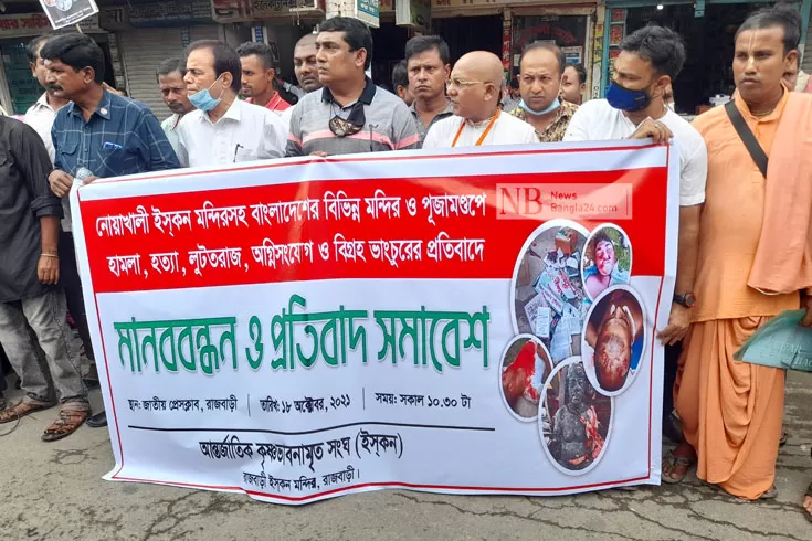 নিরাপত্তা চেয়ে রাজবাড়ীতে হিন্দু সম্প্রদায়ের মানববন্ধন