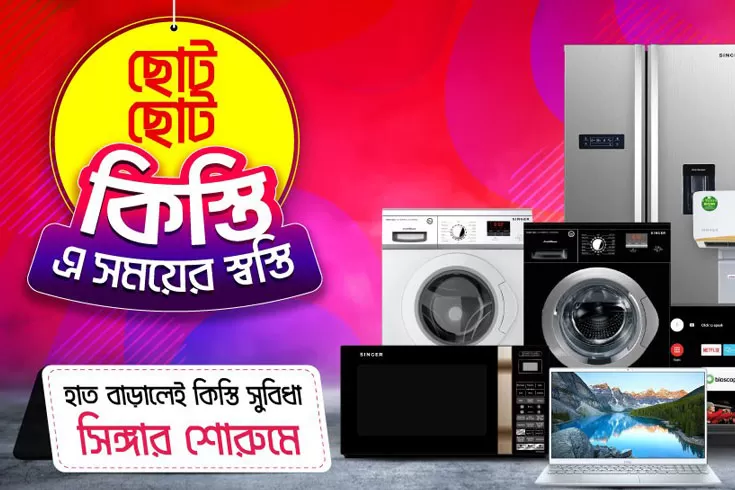 আয় কমেছে সিঙ্গারের
