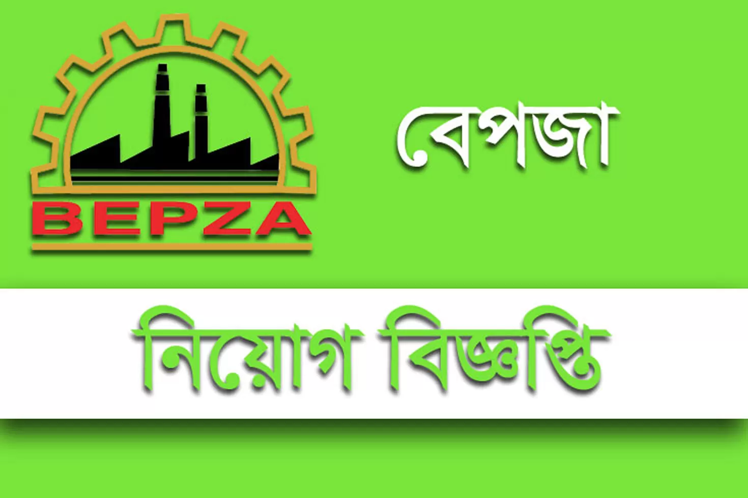 বেপজা-পাবলিক-স্কুল-অ্যান্ড-কলেজে-শিক্ষক-নিয়োগ