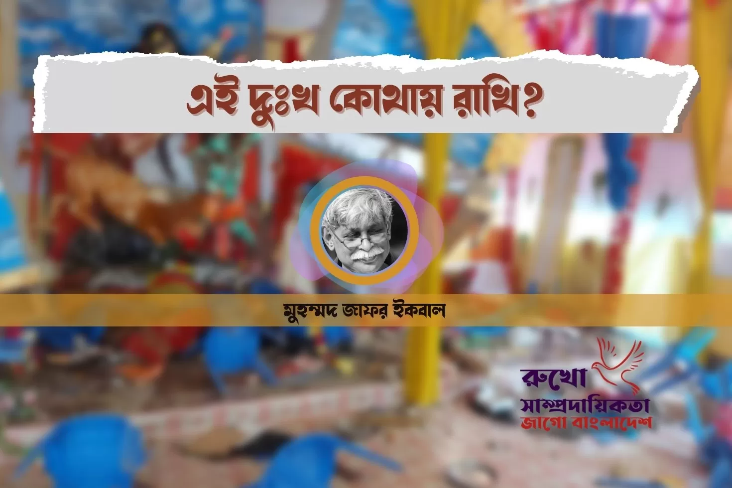 এই দুঃখ কোথায় রাখি?