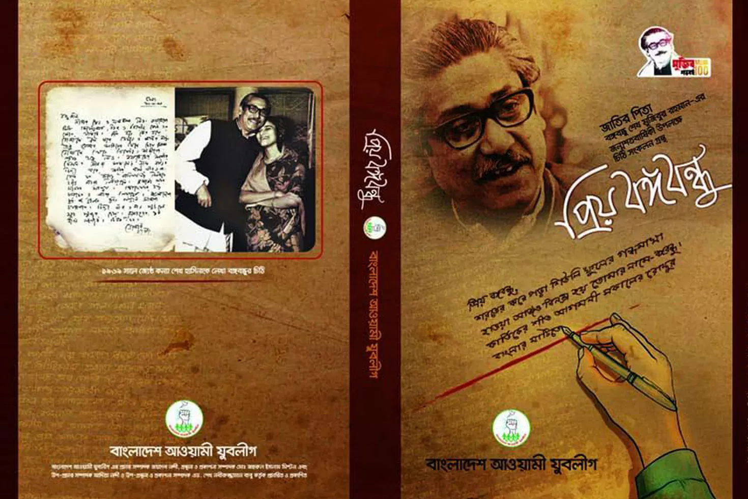 যুবলীগের-চিঠি-সংকলন-প্রিয়-বঙ্গবন্ধু-প্রকাশ