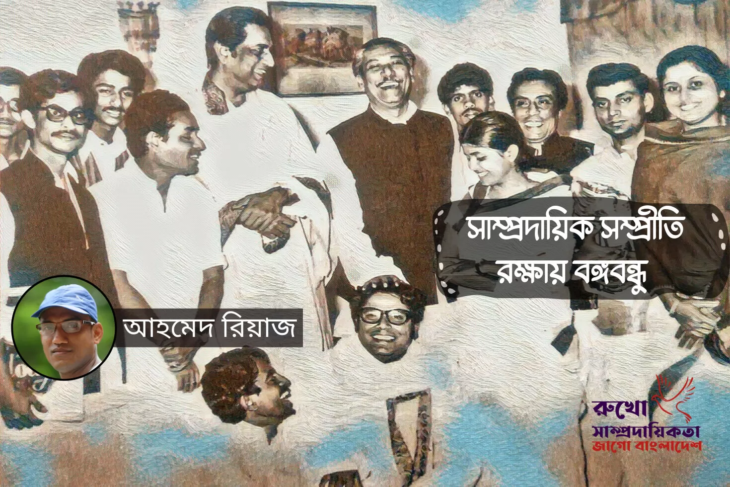 সাম্প্রদায়িক সম্প্রীতি রক্ষায় বঙ্গবন্ধু