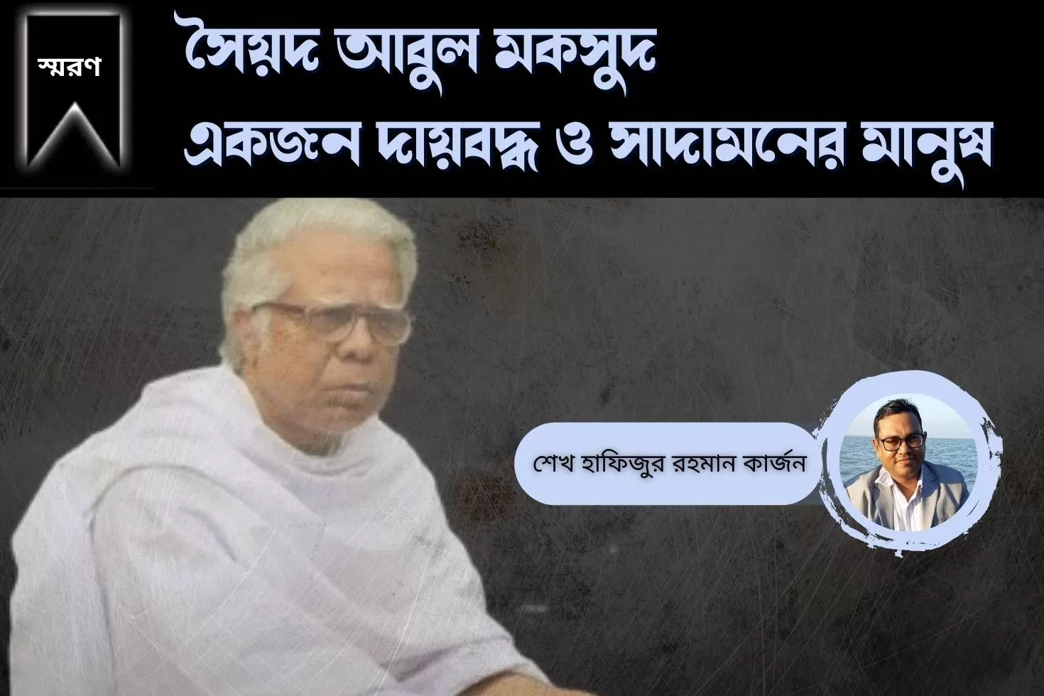 সৈয়দ আবুল মকসুদ: একজন দায়বদ্ধ ও সাদামনের মানুষ