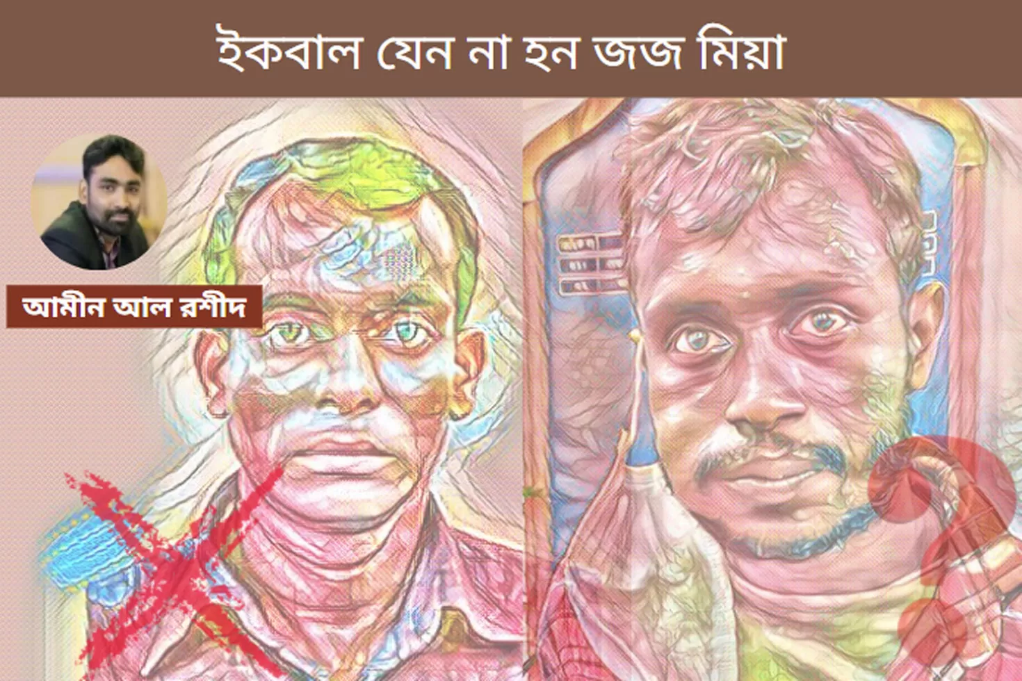 ইকবাল-যেন-না-হন-জজ-মিয়া