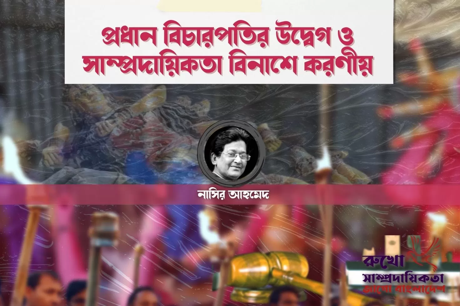 প্রধান-বিচারপতির-উদ্বেগ-ও
সাম্প্রদায়িকতা-বিনাশে-করণীয়