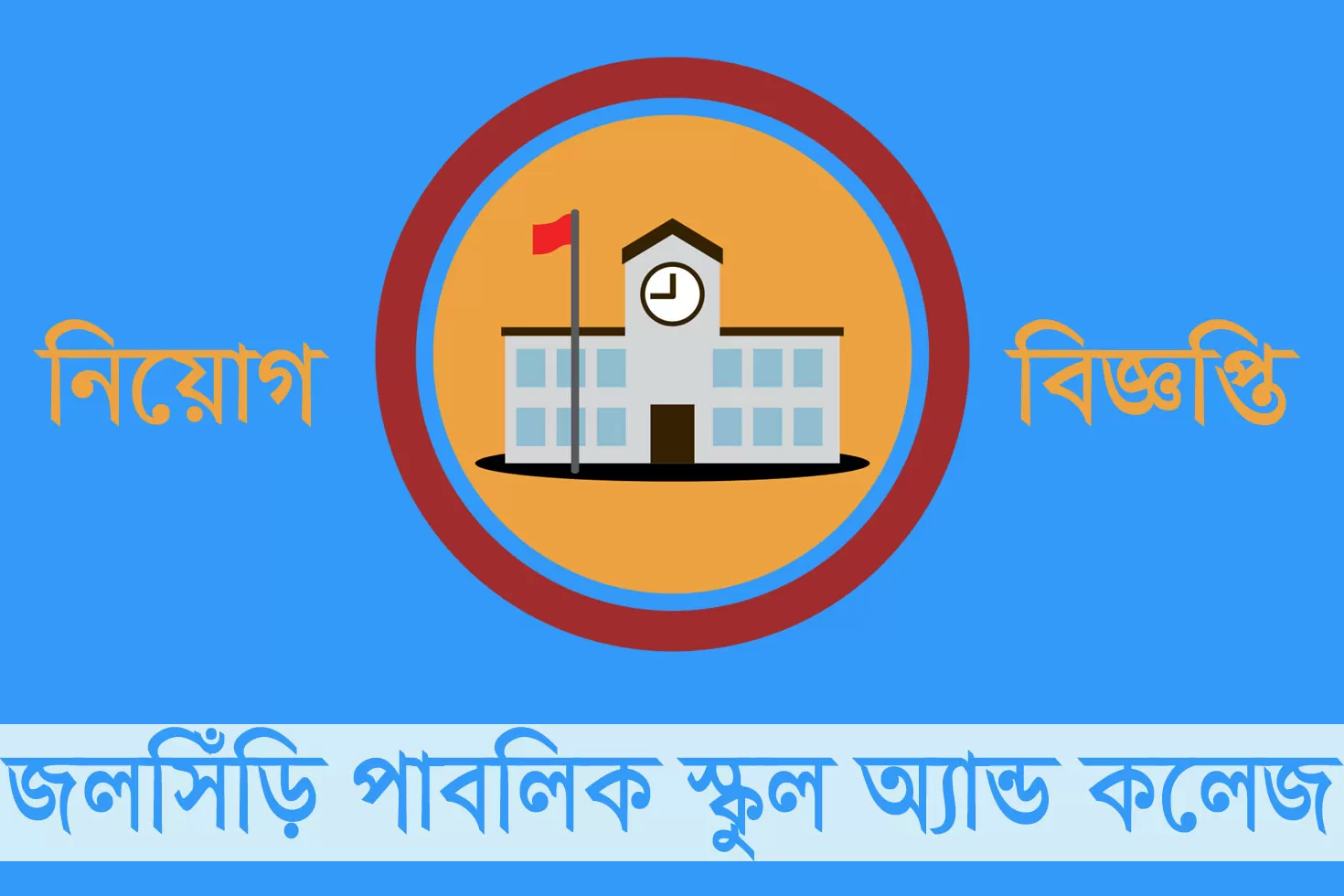 ১২-পদে-২২-নিয়োগ-দিচ্ছে-জলসিঁড়ি-পাবলিক-স্কুল-অ্যান্ড-কলেজ