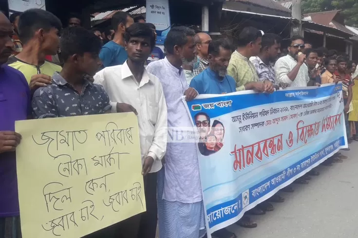 আ. লীগ প্রার্থীর মনোনয়ন বাতিলের দাবিতে তারাপুরে বিক্ষোভ