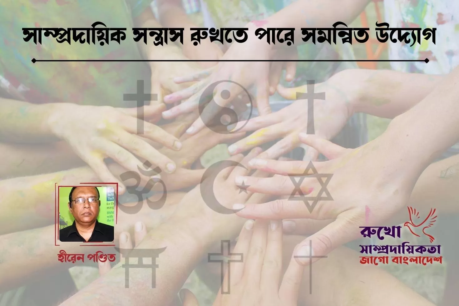 সাম্প্রদায়িক-সন্ত্রাস-রুখতে-পারে-সমন্বিত-উদ্যোগ