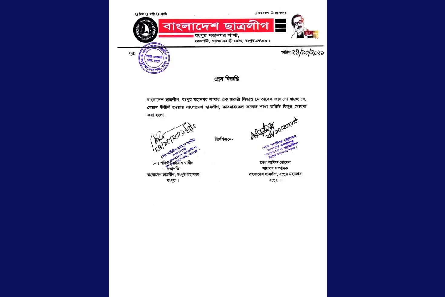 এবার কারমাইকেল কলেজ ছাত্রলীগের কমিটি ‘বাতিল’