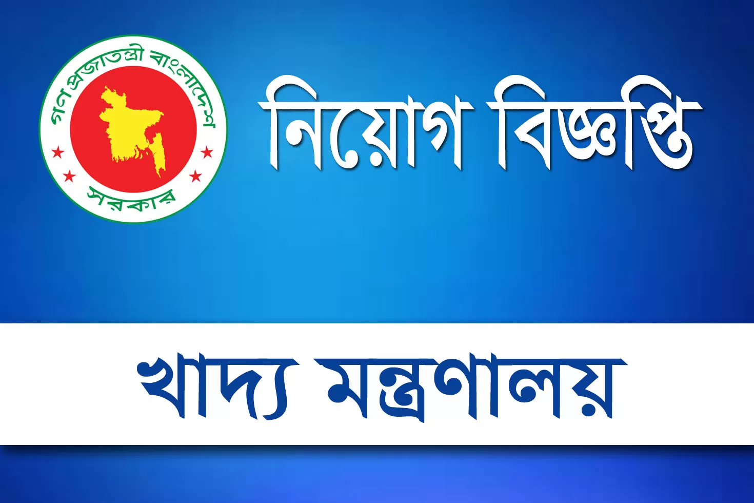 এইচএসসি পাসে খাদ্য মন্ত্রণালয়ে চাকরি, বেতন স্কেল ২২ হাজার টাকা
