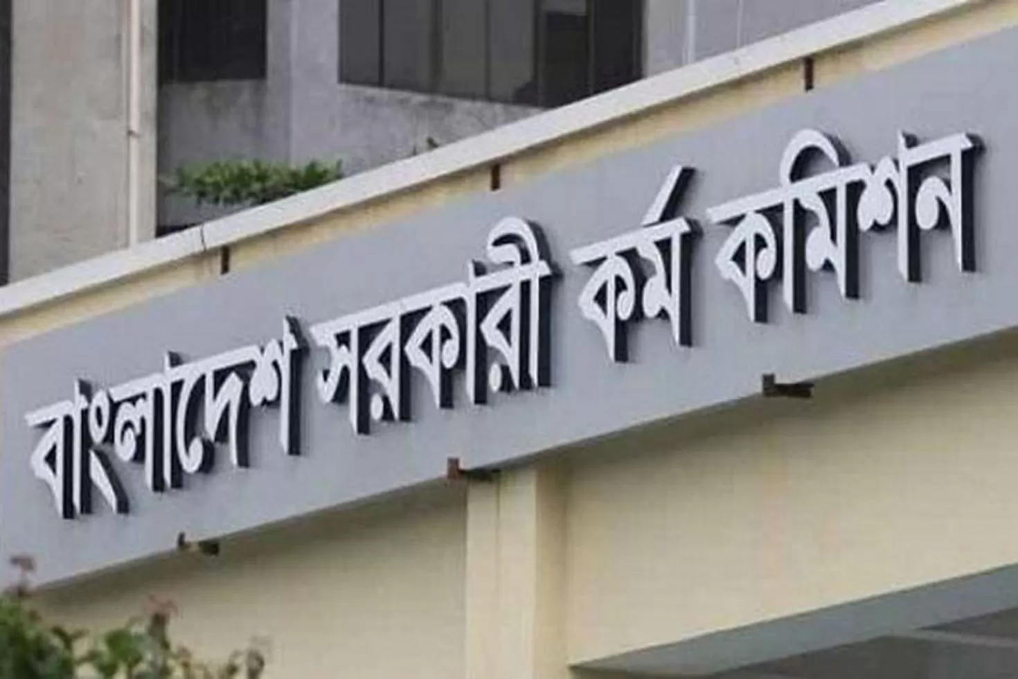 নন-ক্যাডার পদে ৩৪৫০ নিয়োগ দিচ্ছে পাবলিক সার্ভিস কমিশন