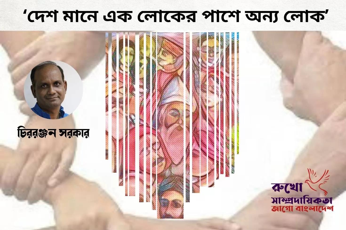 ‘দেশ মানে এক লোকের পাশে অন্য লোক’