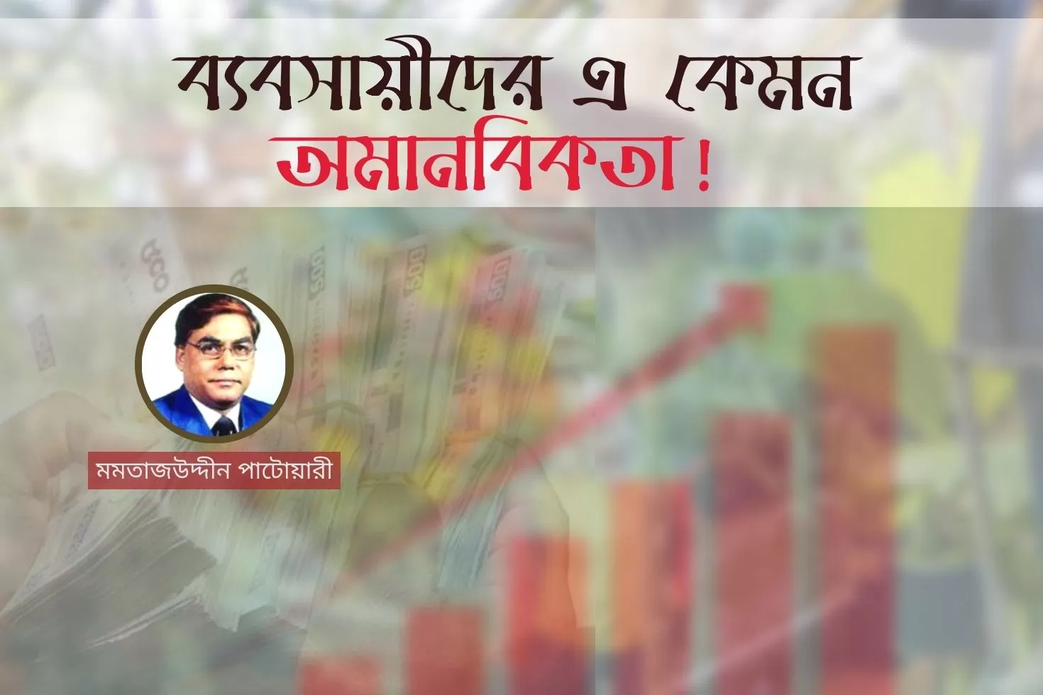 ব্যবসায়ীদের-এ-কেমন-অমানবিকতা