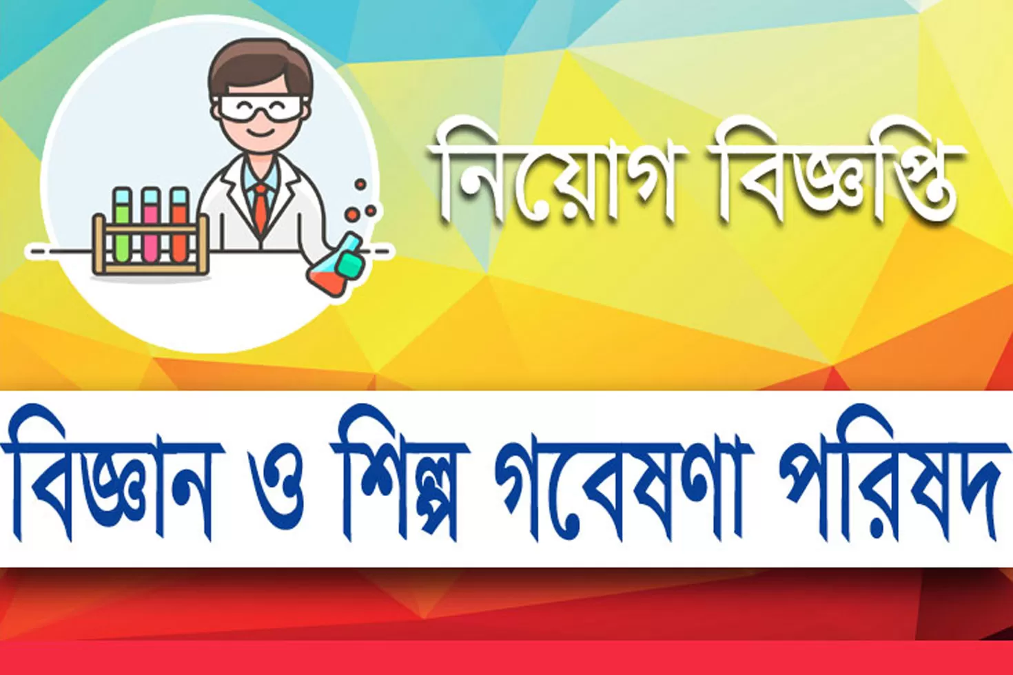 তিন-পদে-নিয়োগ-দিচ্ছে-বিজ্ঞান-ও-শিল্প-গবেষণা-পরিষদ