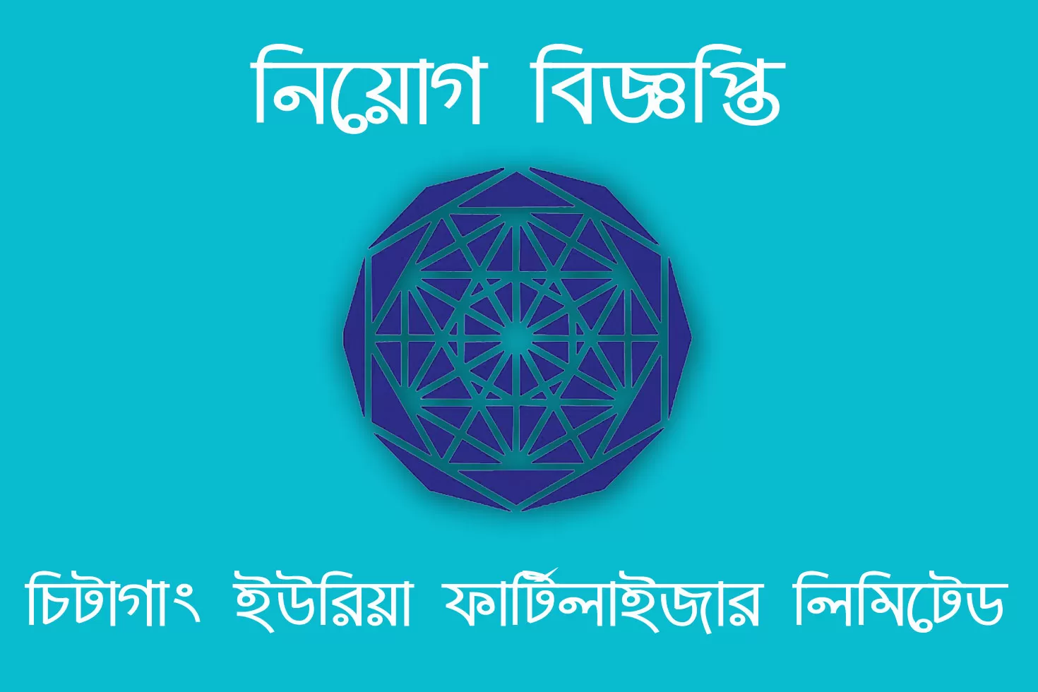 চতুর্থ-শ্রেণির-পদে-৫৮-নিয়োগ-দিচ্ছে-চিটাগাং-ইউরিয়া-ফার্টিলাইজার