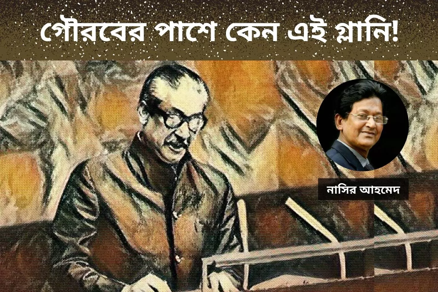 গৌরবের-পাশে-কেন-এই-গ্লানি