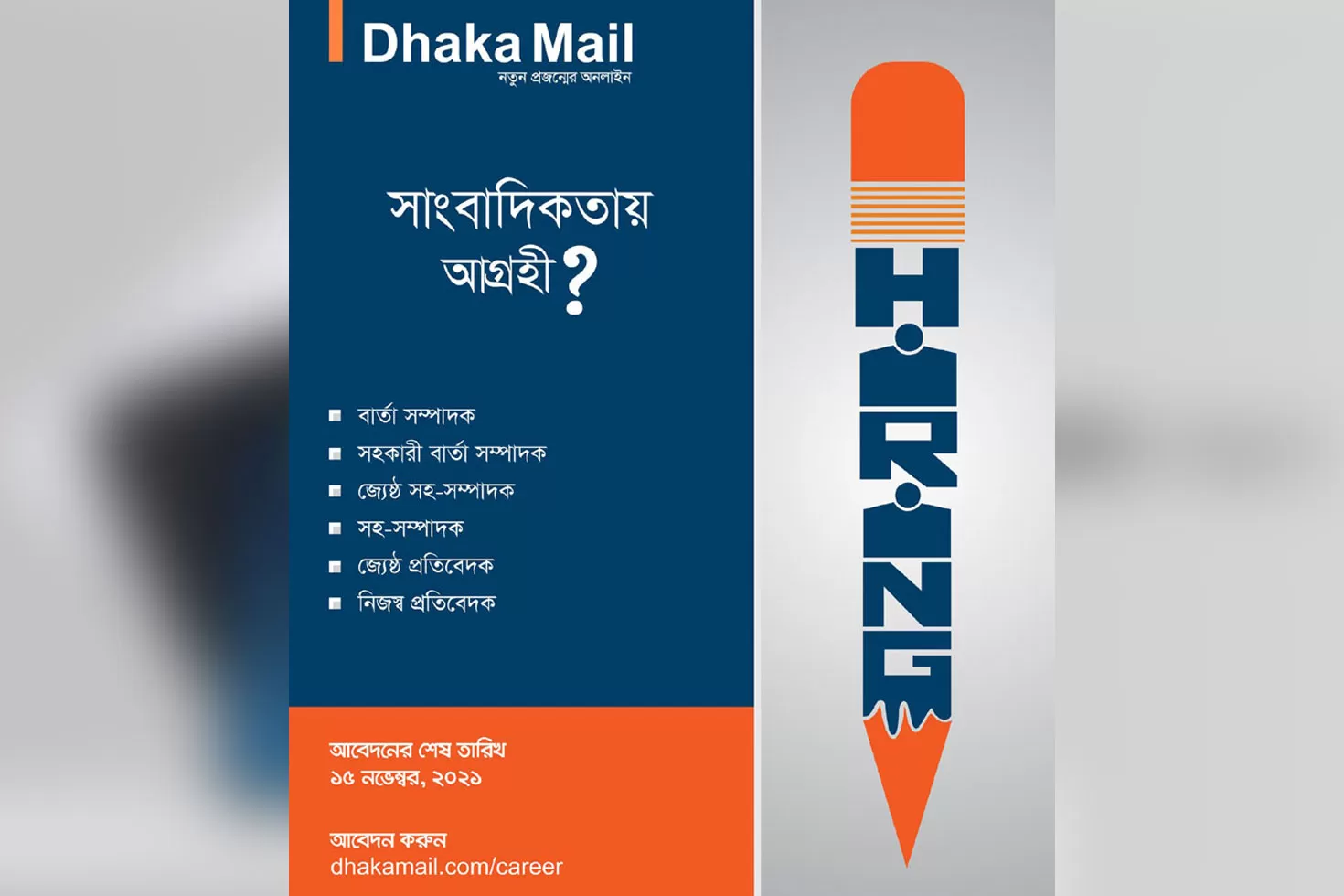 লোকবল নেবে ঢাকা মেইল